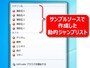 サンプルソースを「ピン留め」して、動的ジャンプリストを表示したところ