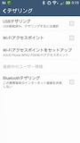 ３つのテザリング機能