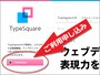 TypeSquare「ご利用申し込み」
