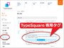TypeSquare専用タグをコピー