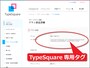 TypeSquare専用タグをコピー
