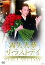 霧矢大夢『ザ・ラストデイ』