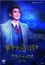 『華やかなりし日々』『クライマックス』