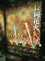 長岡花火のポスター