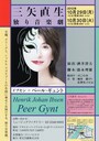 『三矢直生 独り音楽劇 ペールギュント』