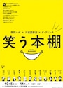 三省堂神保町本店で開催されているイベント「笑う本棚」