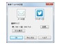 ［ツイッター］を選択して［OK］ボタンをクリックします。なお、いちばん最初は、ツイッターのアカウント情報を入力して楽々はがきとツイッターを連携させる必要があります