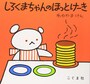 0歳の赤ちゃん向け絵本ランキング第9位「しろくまちゃんのほっとけーき」を読んだ後は、いつだってホットケーキが食べたくなります。 （画像はamazonより）