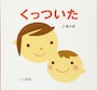 0歳の赤ちゃん向け絵本ランキング第7位「くっついた」は、何かと何かがくっつくと、なぜだかほっこり幸せ気分になる絵本です。 （画像はamazonより）