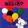 0歳の赤ちゃん向け絵本ランキング第6位「なにいろ？くもんのはじめてのえんほん２」は、中身もサイズも可愛いいこの絵本、お出かけのお供としても大活躍です。（画像はamazonより）