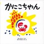 0歳の赤ちゃん向け絵本ランキング第5位「かにこちゃん」は、クリアな絵とリズミカルな文章が、赤ちゃん好みといえる楽しい絵本 （画像はamazonより）