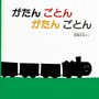 0歳の赤ちゃん向け絵本ランキング第3位「がたん ごとん がたん ごとん」は、たんごとんの響きに乗せて、赤ちゃんを楽しい乗り物の世界に誘います。（画像はamazonより）