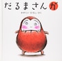 0歳0歳の赤ちゃん向け絵本ランキング第4位は「だるまさんが」 「だるまさんが」と言えば、ああなるはず！ でも、そうは問屋が卸さない？（画像はamazonより）