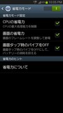 GALAXY S III α SC-03Eの省電力モード