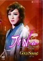 『JIN－仁－』『GOLD SPARK！－この一瞬を永遠に－』