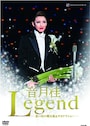 音月桂退団記念DVD「Legend」 