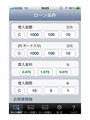 ローン計算ができるスマホアプリ