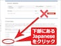 下部にある「Japanese」をクリック