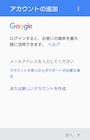Googleアカウントの追加