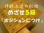めざせ5級「ポジションにつけ」