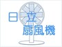 日立　扇風機