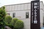 歴史資料館「維新ふるさと館」