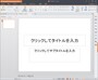 Presentation（PowerPoint互換のプレゼンテーションソフト）