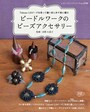 70作品が掲載されるビードルワークのビーズアクセサリー