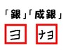 「銀」は「ヨ」、「成銀」は「ナヨ」