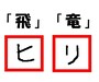 「飛」と「竜」はカタカナで