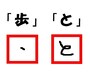 「歩」は「、」、「と」は一筆書きで
