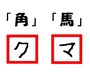「角」は「ク」、「馬」は「マ」
