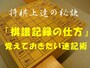 覚えておきたい棋譜速記術