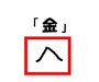 「金」は、かさの記号