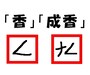 「香」は最初の2画を記号で表す