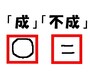 「成」と「不成」は○と=で表す