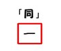 「同」は「-」と記述する