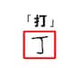 「打」はつくりの部分「丁」で表す