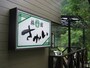 温泉宿「旅館さかい」