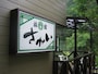 温泉宿「旅館さかい」