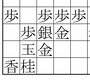 矢倉囲い