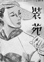 装苑創刊号。今年77周年記念となる
