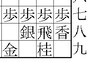 身動きできぬ駒