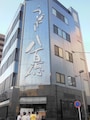 老舗のうなぎ料理店「八百徳」