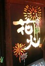 居酒屋花火