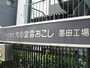 大心堂雷おこし墨田工場