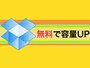 Dropboxの容量を無料で増やす方法