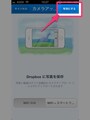 Dropbox-カメラアップロード