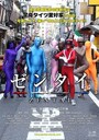 「ゼンタイ」