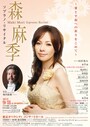 森麻季さんチラシ